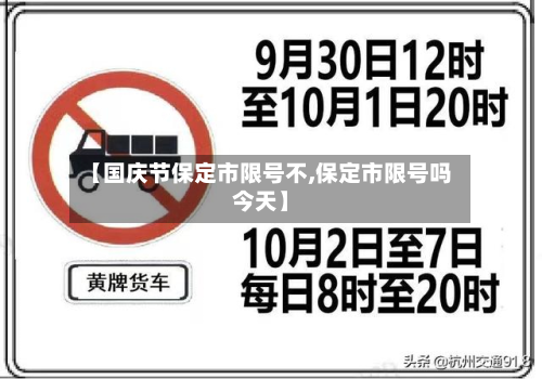 【国庆节保定市限号不,保定市限号吗今天】-第1张图片