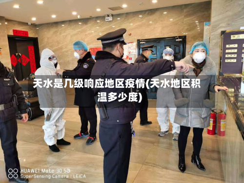 天水是几级响应地区疫情(天水地区积温多少度)-第1张图片