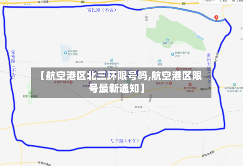 【航空港区北三环限号吗,航空港区限号最新通知】-第1张图片
