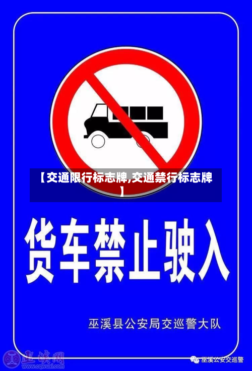 【交通限行标志牌,交通禁行标志牌】-第1张图片