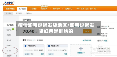 疫情 *** 延迟发货地区/ *** 延迟发货红包是谁给的