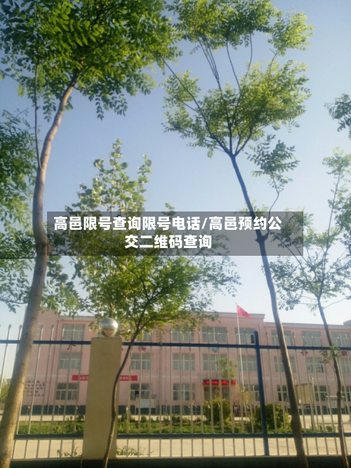 高邑限号查询限号电话/高邑预约公交二维码查询-第1张图片