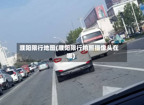 濮阳限行地图(濮阳限行拍照摄像头在哪)-第1张图片