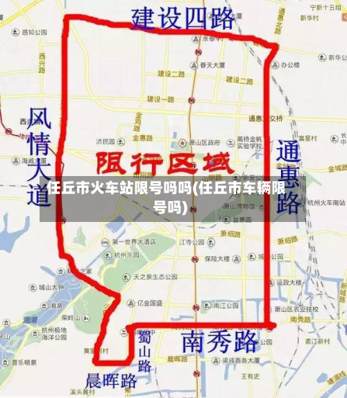 任丘市火车站限号吗吗(任丘市车辆限号吗)-第1张图片