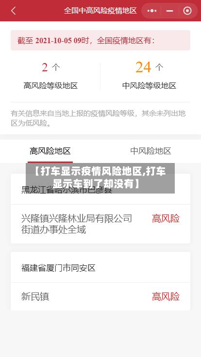 【打车显示疫情风险地区,打车显示车到了却没有】-第1张图片