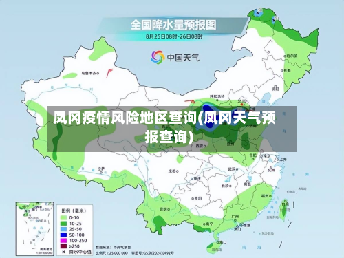 凤冈疫情风险地区查询(凤冈天气预报查询)-第1张图片