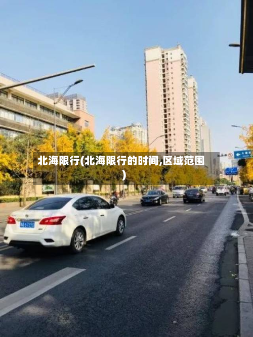 北海限行(北海限行的时间,区域范围)-第2张图片
