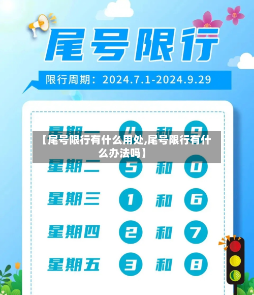 【尾号限行有什么用处,尾号限行有什么办法吗】