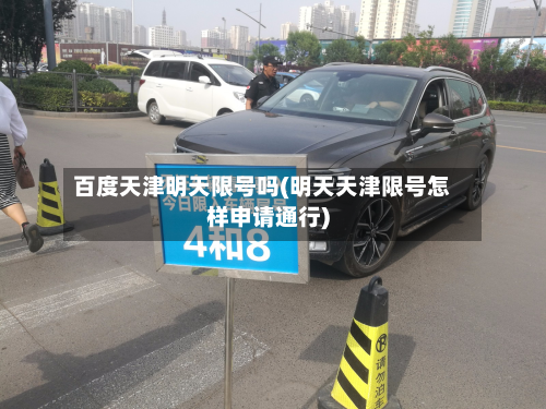 百度天津明天限号吗(明天天津限号怎样申请通行)