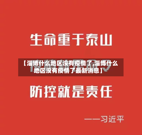【淄博什么地区没有疫情了,淄博什么地区没有疫情了最新消息】-第1张图片
