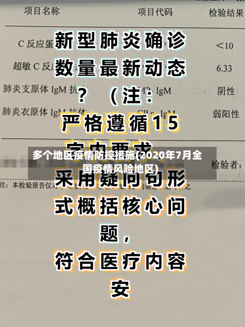 多个地区疫情防控措施(2020年7月全国疫情风险地区)-第1张图片