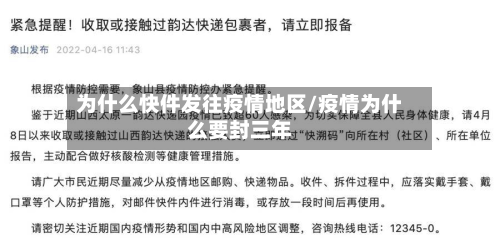 为什么快件发往疫情地区/疫情为什么要封三年-第1张图片
