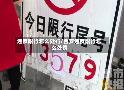 违反限行怎么处罚/西安违反限行怎么处罚-第1张图片
