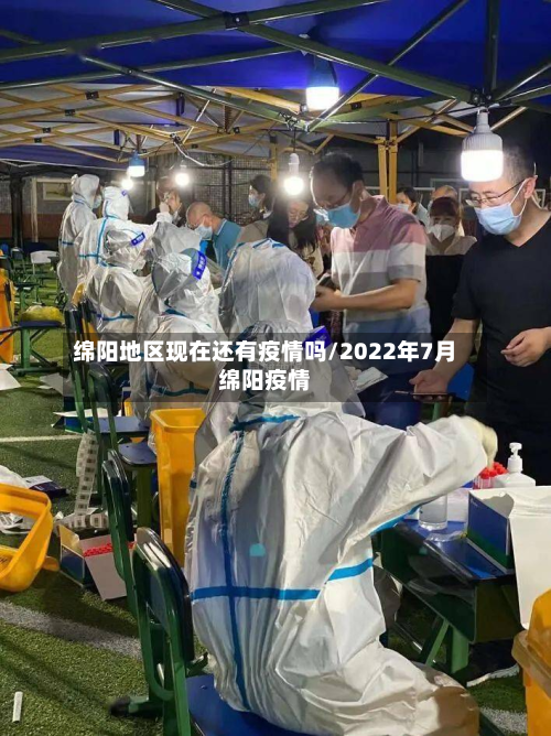 绵阳地区现在还有疫情吗/2022年7月绵阳疫情-第1张图片