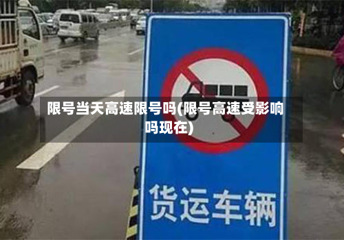限号当天高速限号吗(限号高速受影响吗现在)-第1张图片