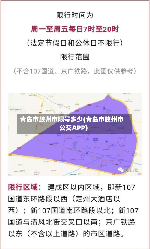 青岛市胶州市限号多少(青岛市胶州市公交APP)-第2张图片