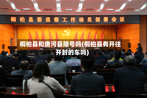 桐柏县和唐河县限号吗(桐柏县有开往开封的车吗)-第1张图片