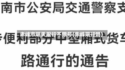 赤峰市明天限行不限号(赤峰限行吗)-第1张图片