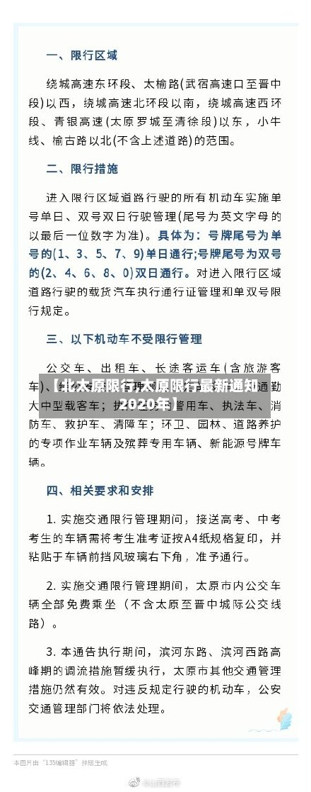 【北太原限行,太原限行最新通知2020年】-第2张图片