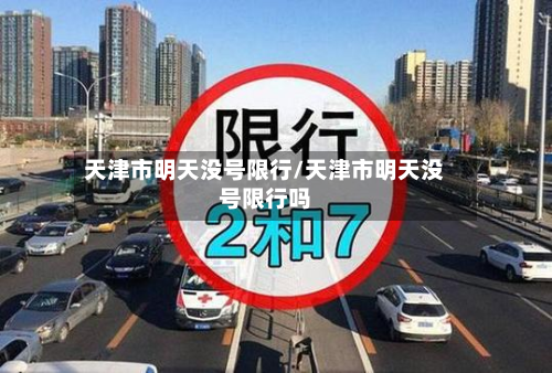 天津市明天没号限行/天津市明天没号限行吗