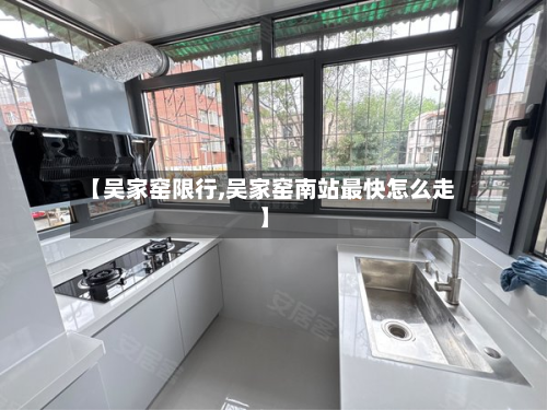 【吴家窑限行,吴家窑南站最快怎么走】-第1张图片