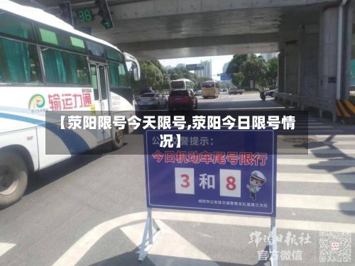 【荥阳限号今天限号,荥阳今日限号情况】-第1张图片