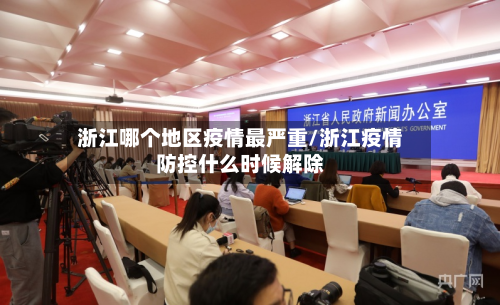 浙江哪个地区疫情最严重/浙江疫情防控什么时候解除-第1张图片