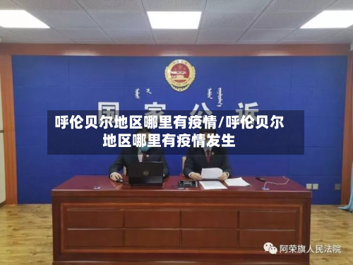 呼伦贝尔地区哪里有疫情/呼伦贝尔地区哪里有疫情发生-第1张图片