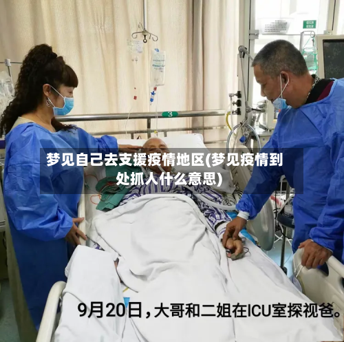 梦见自己去支援疫情地区(梦见疫情到处抓人什么意思)-第1张图片