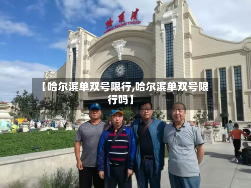 【哈尔滨单双号限行,哈尔滨单双号限行吗】-第1张图片