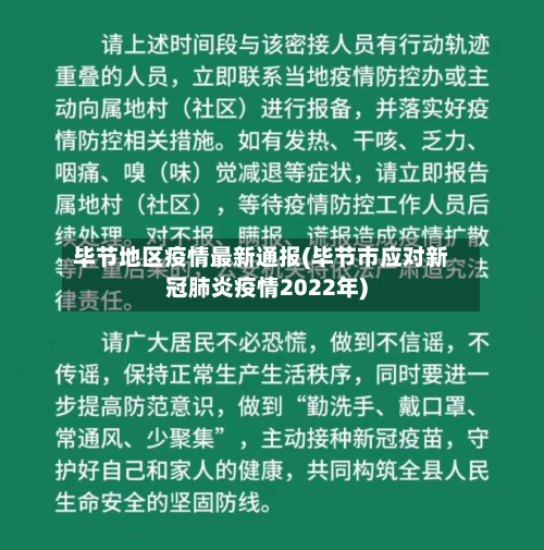 毕节地区疫情最新通报(毕节市应对新冠肺炎疫情2022年)-第1张图片