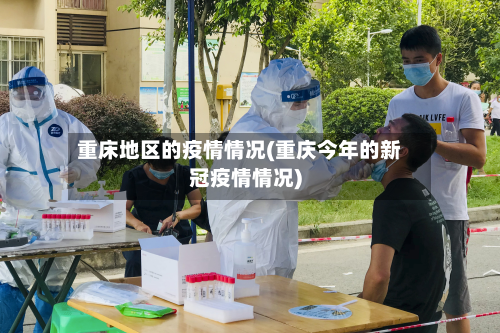 重床地区的疫情情况(重庆今年的新冠疫情情况)-第1张图片