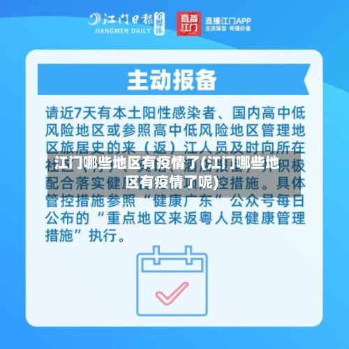 江门哪些地区有疫情了(江门哪些地区有疫情了呢)-第1张图片