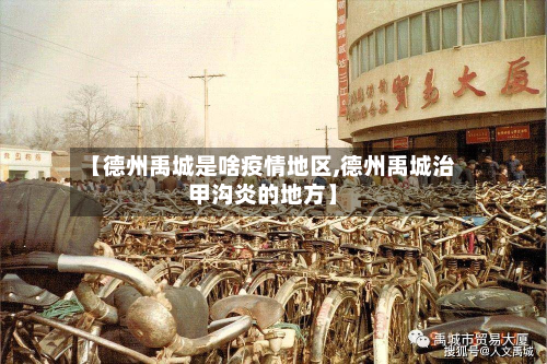 【德州禹城是啥疫情地区,德州禹城治甲沟炎的地方】-第1张图片