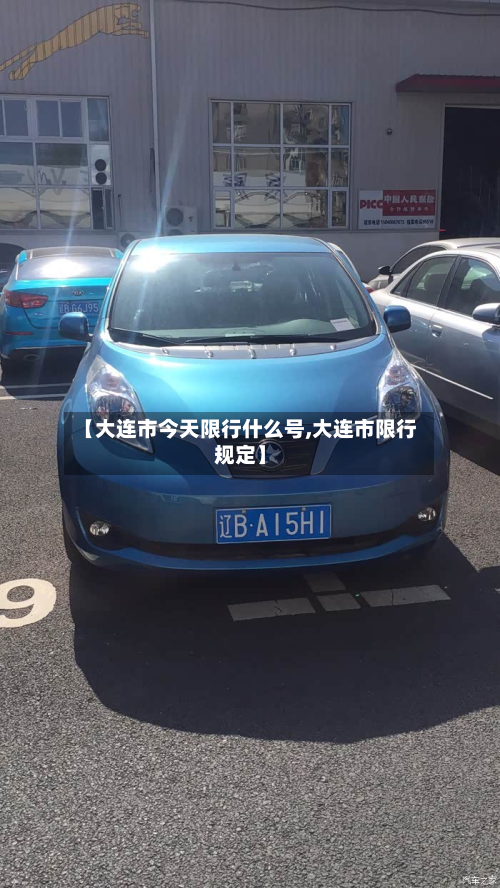 【大连市今天限行什么号,大连市限行规定】