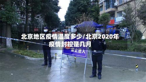 北京地区疫情温度多少/北京2020年疫情封控是几月-第1张图片