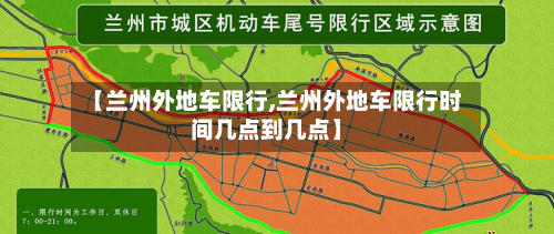 【兰州外地车限行,兰州外地车限行时间几点到几点】-第1张图片
