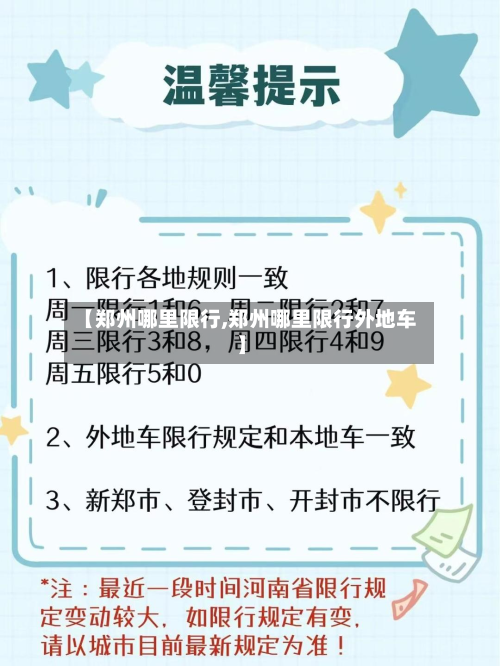 【郑州哪里限行,郑州哪里限行外地车】-第1张图片