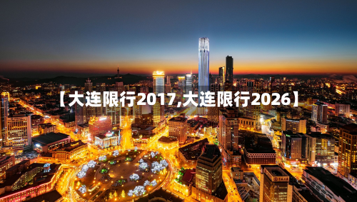 【大连限行2017,大连限行2026】-第1张图片