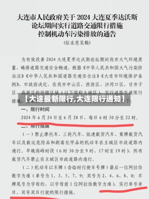 【大连最新限行,大连限行通知】-第1张图片