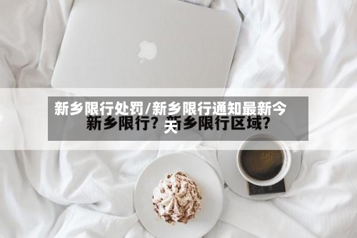 新乡限行处罚/新乡限行通知最新今天-第3张图片