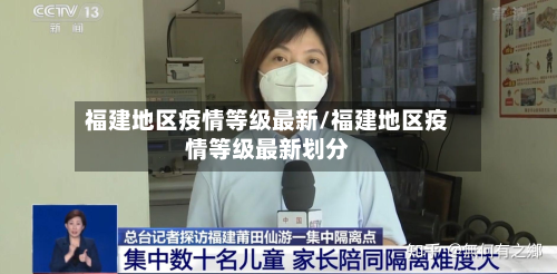 福建地区疫情等级最新/福建地区疫情等级最新划分
