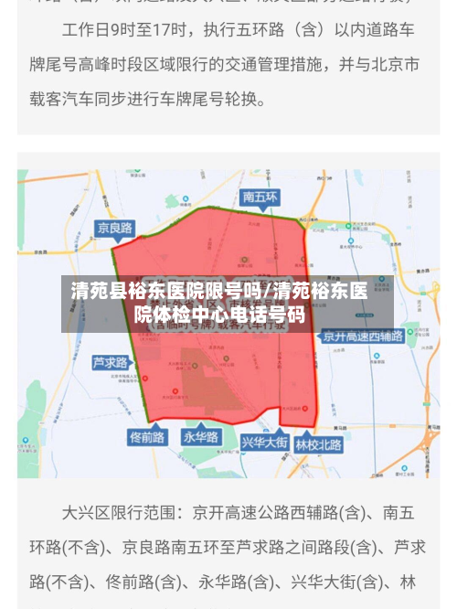 清苑县裕东医院限号吗/清苑裕东医院体检中心电话号码-第1张图片