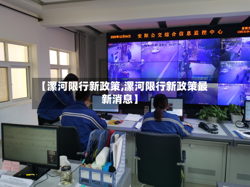 【漯河限行新政策,漯河限行新政策最新消息】