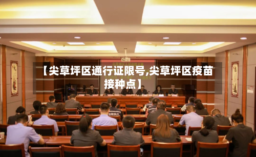 【尖草坪区通行证限号,尖草坪区疫苗接种点】-第1张图片