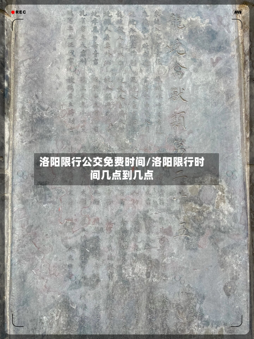 洛阳限行公交免费时间/洛阳限行时间几点到几点-第1张图片