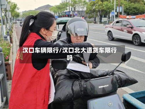 汉口车辆限行/汉口北大道货车限行吗-第1张图片