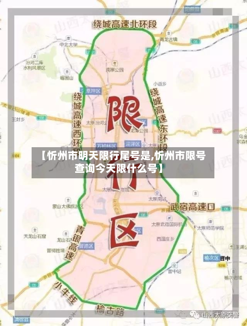 【忻州市明天限行尾号是,忻州市限号查询今天限什么号】-第1张图片
