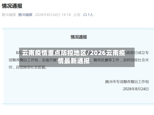 云南疫情重点防控地区/2026云南疫情最新通报-第1张图片