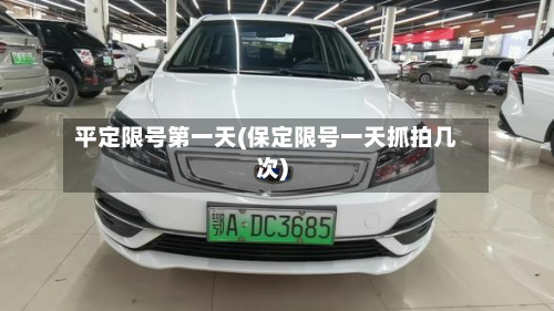 平定限号之一天(保定限号一天抓拍几次)